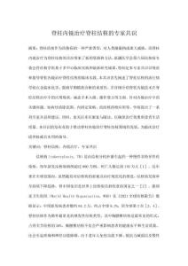 脊柱內鏡治療脊柱結核的專家共識