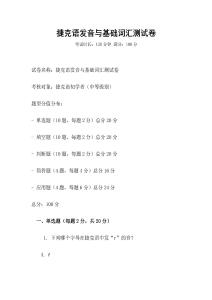 捷克语发音与基础词汇测试卷