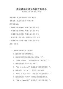 捷克语基础语法与词汇测试卷