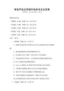 智能手機應用操作指南考試及答案