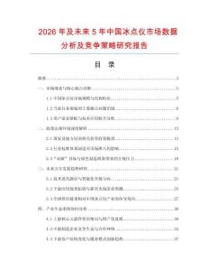 2026年及未來5年中國冰點儀市場數(shù)據(jù)分析及競爭策略研究報告