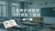 护理教学模板下载站