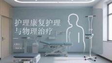 護(hù)理康復(fù)護(hù)理與物理治療