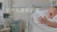 早產兒黃疸護理
