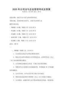 2025年公司法與企業管理考試及答案