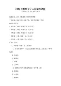 2025年机械设计工程制图试题