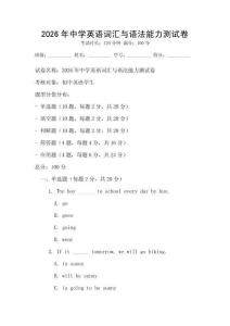 2026年中學(xué)英語詞匯與語法能力測試卷
