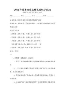 2026年城市歷史文化名城保護試題