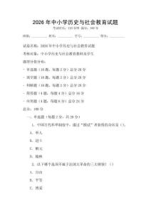2026年中小學(xué)歷史與社會教育試題