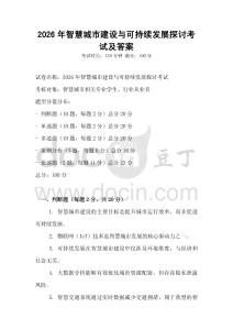 2026年智慧城市建設與可持續發展探討考試及答案