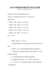 2026年智慧城市建設項目考試及答案