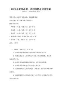 2026年復變函數：洛朗級數考試及答案