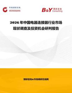 2026年中國電器連接器行業(yè)市場現(xiàn)狀調(diào)查及投資機(jī)會(huì)研判報(bào)告