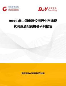 2026年中國電器鉸鏈行業(yè)市場現(xiàn)狀調(diào)查及投資機(jī)會(huì)研判報(bào)告