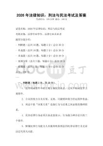 2026年法律知識(shí)：刑法與民法考試及答案