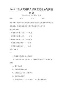 2026年公共英語四六級詞匯記憶法與真題解析