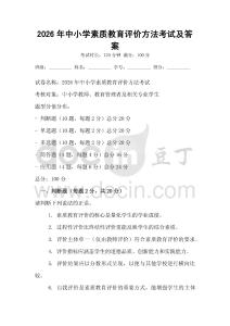 2026年中小學素質教育評價方法考試及答案