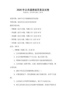 2026年公共道德規范普及試卷