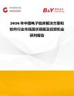 2026年中國電子臨床解決方案和軟件行業(yè)市場現(xiàn)狀調(diào)查及投資機(jī)會研判報告