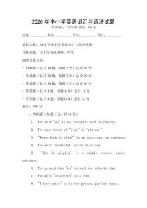 2026年中小學英語詞匯與語法試題