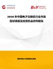 2026年中國電子交換機行業市場現狀調查及投資機會研判報告