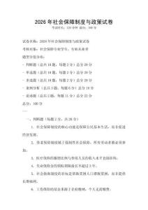2026年社會保障制度與政策試卷