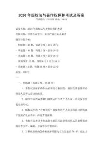 2026年版權(quán)法與著作權(quán)保護(hù)考試及答案