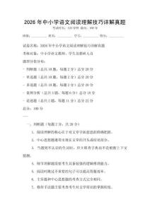 2026年中小學語文閱讀理解技巧詳解真題
