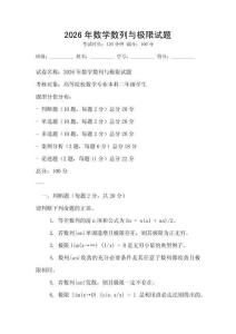 2026年數學數列與極限試題
