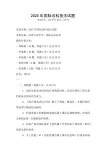 2025年國際法科技法試題