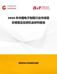 2026年中國電子制程行業(yè)市場現(xiàn)狀調(diào)查及投資機會研判報告