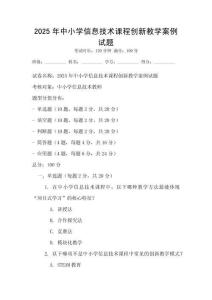 2025年中小学信息技术课程创新教学案例试题