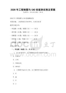 2026年工程制圖與CAD技能測試卷及答案