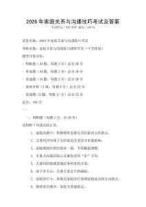 2026年家庭關(guān)系與溝通技巧考試及答案