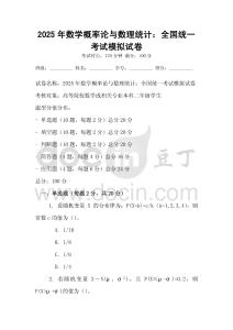 2025年數學概率論與數理統計：全國統一考試模擬試卷
