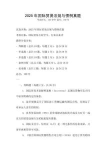 2025年國際貿易法規與慣例真題