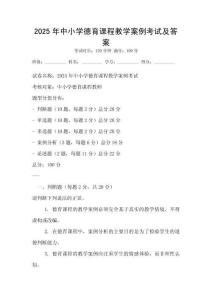 2025年中小学德育课程教学案例考试及答案