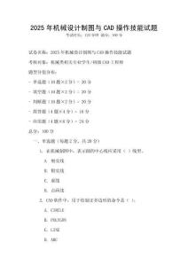 2025年機械設計制圖與CAD操作技能試題
