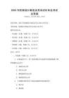 2025年機械設(shè)計制造及其自動化專業(yè)考試及答案