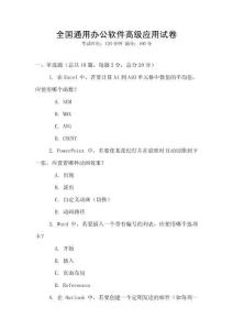 全國通用辦公軟件高級應用試卷