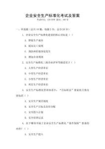 企業安全生產標準化考試及答案
