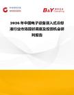 2026年中國電子設備浸入式冷卻液行業市場現狀調查及投資機會研判報告
