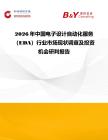 2026年中國電子設計自動化服務（EDA）行業(yè)市場現(xiàn)狀調查及投資機會研判報告