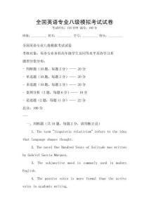 全國英語專業八級模擬考試試卷