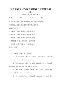 全國英語專業八級考試翻譯與寫作模擬試題