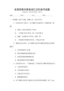 全國范圍內英語詞匯記憶技巧試題
