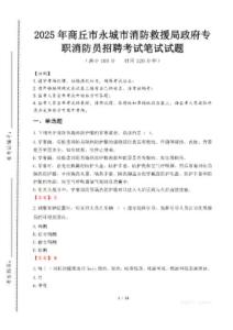 2025年商丘市永城市消防救援局政府專職消防員招聘考試試卷真題