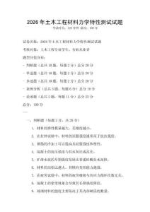 2026年土木工程材料力学特性测试试题