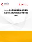 2026年中國電容儲(chǔ)能單頭焊接機(jī)行業(yè)市場(chǎng)現(xiàn)狀調(diào)查及投資機(jī)會(huì)研判報(bào)告