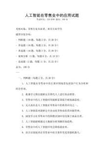 人工智能在零售業(yè)中的應用試題
